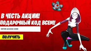 СРОЧНО! Бесплатный набор ЗА 0 В-БАКСОВ уже в Fortnite