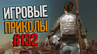 Игровые приколы #132 | Приколы из игр 2020 | Баги, Приколы, Фейлы, Смешные Моменты в Играх.exe