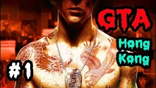 Sleeping Dogs #1: GTA CỦA CHÂU Á !!! SIÊU PHẨM CỚM CHÌM !!!