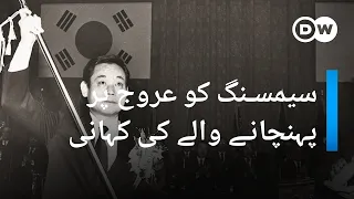 سام سنگ کو دنیا کی بڑی ٹیک کمپنی بنانے والی شخصیت - لی کُن ہی | DW Urdu | Man behind Samsung's rise