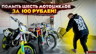 КИЛЛ-СТРИТ  ПОМЫЛ 6 МОТОЦИКЛОВ ЗА 100 РУБЛЕЙ! #supermoto #stunt #челендж #white #покатушки