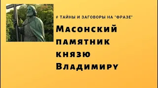 Масонский памятник князю Владимиру / Фраза