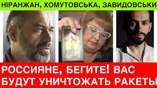 МАСОВАНІ УДАРИ ПО РФ І МОСКВІ БУДУТЬ! АЛАКХ НІРАНЖАН,ХОМУТОВСЬКА ТА ЗАВИДОВСЬКИИЙ ЗРОБИЛИ ПРОГНОЗИ