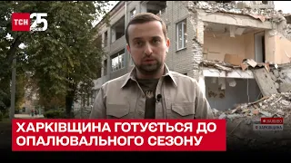 ❓ Як Харківщина готується до опалювального сезону / Кирило Тимошенко