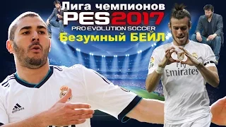 PES 2017(PS4) Лига чемпионов (Real madrid) Безумный БЕЙЛ.конец......