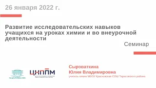 Развитие исследовательских навыков учащихся на уроках химии и во внеурочной деятельности