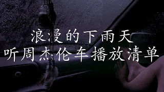 周杰倫好聽的20首歌 Best Songs Of Jay Chou 周杰倫最偉大的命中 | 下雨天在车里听周杰伦- 完美结合