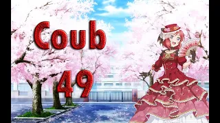 COUB #49 Моменты из Аниме и не только | Anime Coub|Аниме приколы| Coub| Кубе|