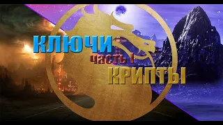 Ключи Крипты (Mortal Kombat 11) - гайд (часть 1)