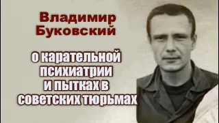 Владимир Буковский о карательной психиатрии и пытках в тюрьмах СССР.