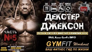 ДЕКСТЕР ДЖЕКСОН: "Путь к титулу Мистер Олимпия 2016". ЧАСТЬ №5 | RUS, Канал GymFit INFO