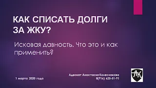 КАК СПИСАТЬ ДОЛГИ ЗА ЖКХ? Что такое исковая давность, и как ее применить?