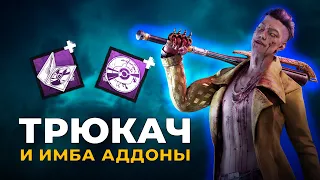 Трюкач с имба аддонами против генрашеров в Dead by Daylight