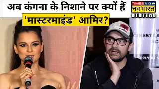 अब Laal Singh Chaddha को लेकर Aamir Khan पर Kangana Ranaut ने कसा तंज। Hindi News