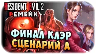 ФИНАЛ КЛЭР! СЦЕНАРИЙ А! HARD РЕЖИМ! ОБИТЕЛЬ ЗЛА 2 РЕМЕЙК! Resident evil 2 remake прохождение #24