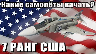 Какие самолёты качать? США 7 РАНГ War Thunder