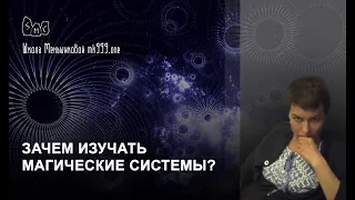 Зачем изучать магические системы? Обучение Таро