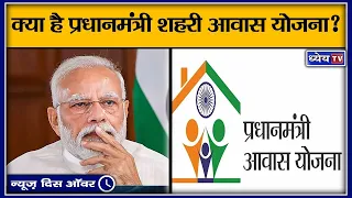 क्या है प्रधानमंत्री शहरी आवास योजना? II Pradhan Mantri Awas Yojana – Urban (PMAY-U)