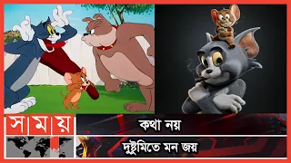 টম ও জেরি'র বয়স কত? | Tom and Jerry | Tom & Jerry Age | Cartoon | Somoy TV