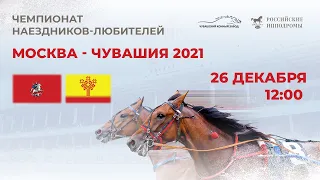 26.12.2021. Прямая трансляция с ЦМИ. Последний день сезона-2021.