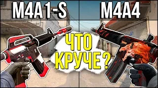 M4A1-S ПРОТИВ M4A4 - ЧТО КРУЧЕ В CS:GO? ШОК ПОДРУБИЛ ЧИТЫ!