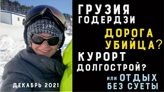 Грузия Батуми-Хуло-Годердзи -горнолыжный курорт - полный обзор: цены и отели , 2021