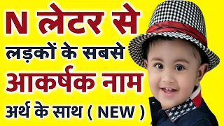 न (N) अक्षर से हिंदू लड़को के युनीक नए नाम ( Latest Hindu Baby Boy names Starting with Letter N )