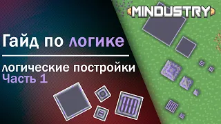 Логические постройки в Mindustry | Гайд по Логике