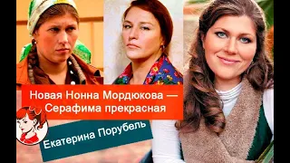 «Серафима прекрасная» 13 лет спустя: Екатерина Порубель, которую называли новой Нонной Мордюковой