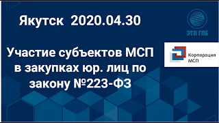 Якутск 2020.04.30 - Участие субъектов МСП в закупках юридических лиц по закону № 223-ФЗ