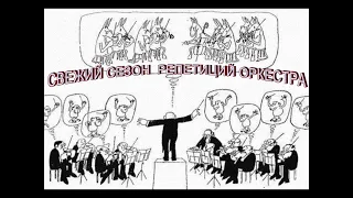 Репетиция  Оркестра онлайн / 网上管弦乐队排练/Orchestra Rehearsal Online