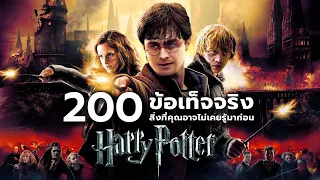 200 ข้อเท็จจริงสิ่งที่คุณอาจไม่เคยรู้ใน Harry Potter (รวมคลิปทุกภาค)