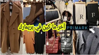 جديد بريمارك Primark ملابس مونطوات معاطف طوال الشتوية صيكان حقائب أحذية نسائية..