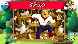 🥚 Яйцо | ХРУМ или Сказочный детектив (🎧 АУДИО) Выпуск 70