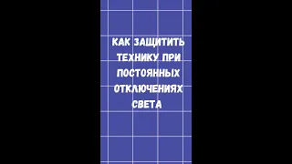 🔻Как защитить технику при постоянных отключения света. Простое решение.