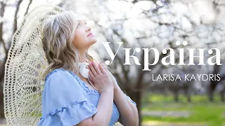 УКРАЇНА | Larisa Kaydris | Прем’єра