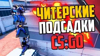 ЧИТЕРСКИЕ ПОДСАДКИ (CS:GO) #6🔥