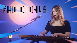 Соня Кузьмина - Многоточия (ZIVERT cover)