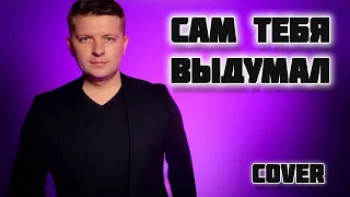 САМ ТЕБЯ ВЫДУМАЛ (МИХАИЛ БУБЛИК)