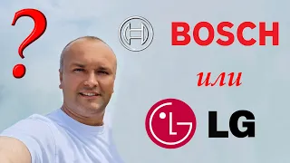 Bosch или LG? Что купить? Выбор стиральной машины