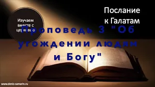 Послание к Галатам.  Проповедь 3. Об угождении людям и Богу