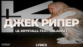 LIL KRYSTALLL feat. OBLADAET - Джек Рипер | ТЕКСТ ПЕСНИ | lyrics | СИНГЛ |