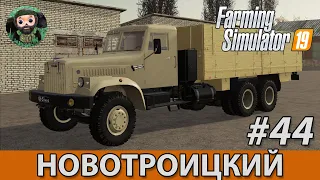 Farming Simulator 19 : Новотроицкий #44 | КрАЗ-257
