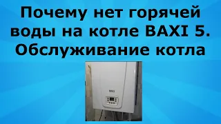 Почему не бежит горячая вода в котле BAXI 5 [Обслуживание BAXI 5]