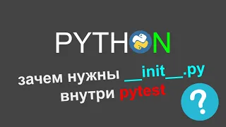 __init__ файлы и pytest