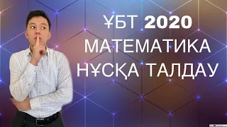 ҰБТ 2020| МАТЕМАТИКА| НҰСҚА ТАЛДАУ