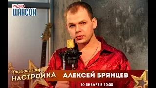 «Звездный завтрак» с Алексеем Брянцевым