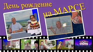 ProShow Producer | День Рождения на Марсе |  Проект с героями Гайдая