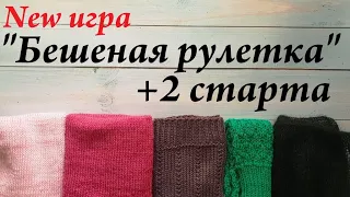 Все мои процессы и 2 старта  Вязальная игра "бешеная рулетка #1"  #Вязувийвесна2021  УльянаChe