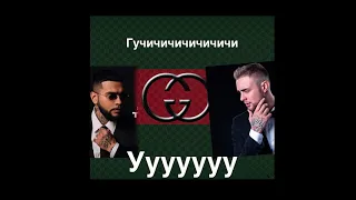 Тимати feat. Егор Крид - Гучи (ПАРОДИЯ В СТИЛЕ THRILL PILL)